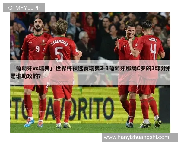 瑞典与葡萄牙足球对决分析：战术特点与球队状态全面解读