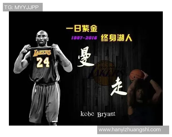 科比传奇：从篮球场上的黑曼巴到全球偶像的心灵之旅